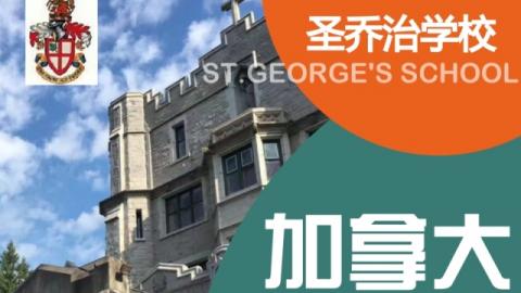 （北京团）枫叶之国顶尖名校——加拿大圣乔治